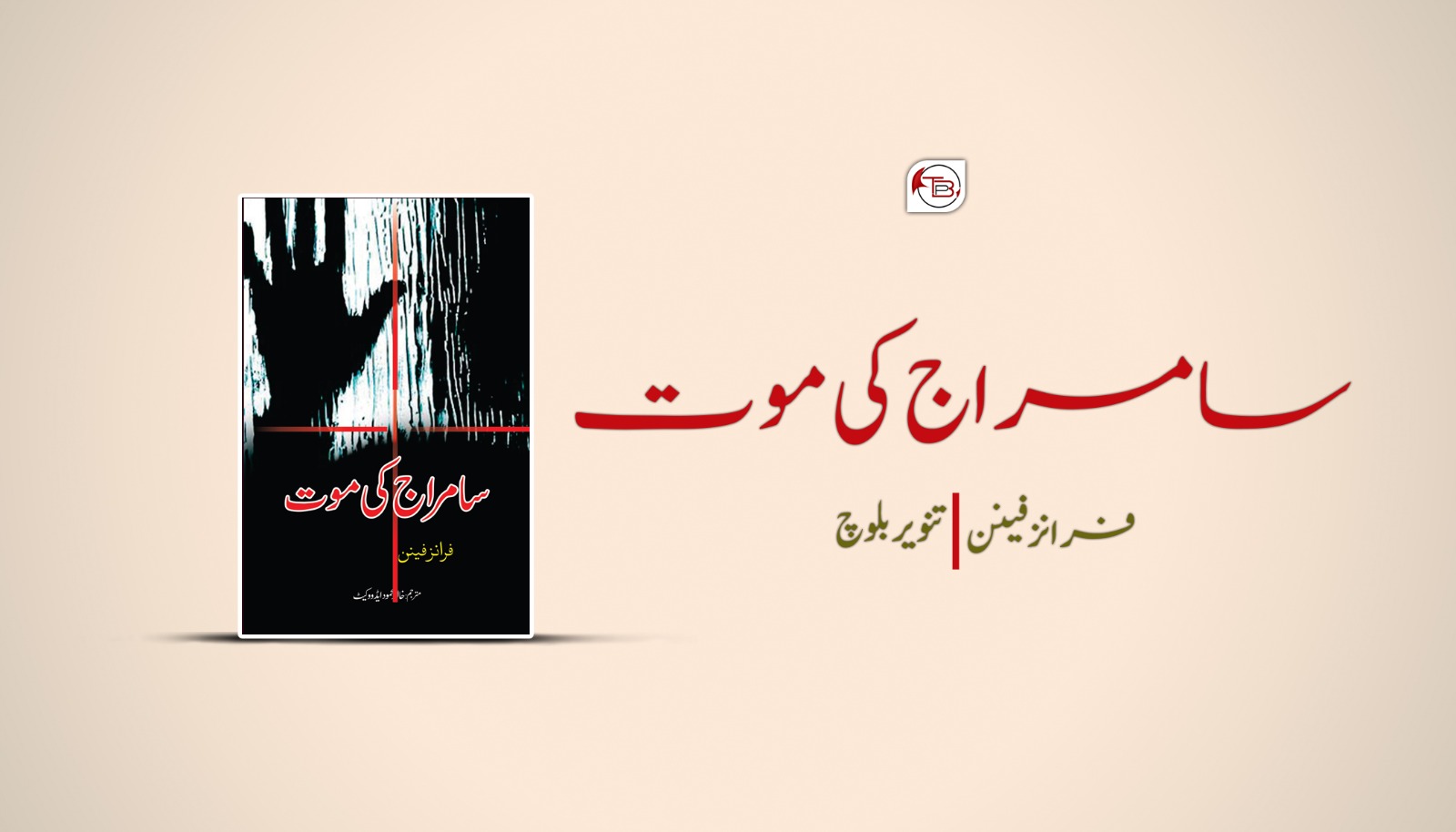 سامراج کی موت – فرانز فینن | تنویر بلوچ