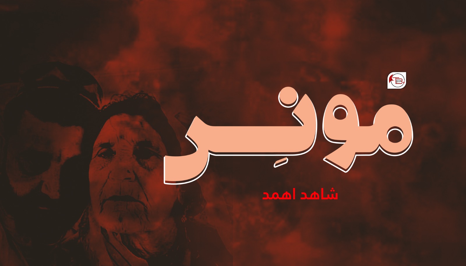 مونِس – شاھد اھمد