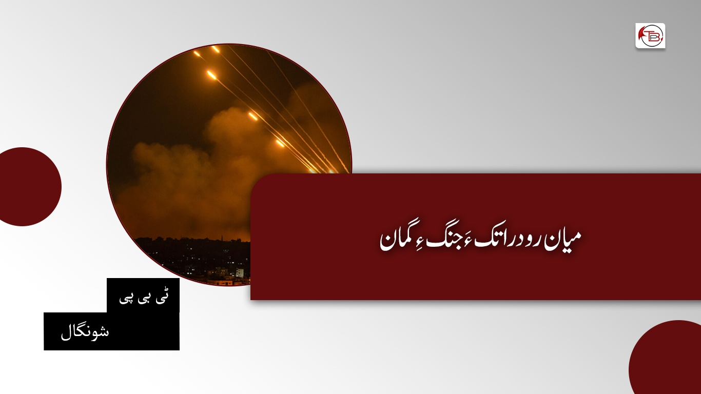 میان رودراتک ءَ جنگ ءِ گمان – ٹی بی پی شونگال