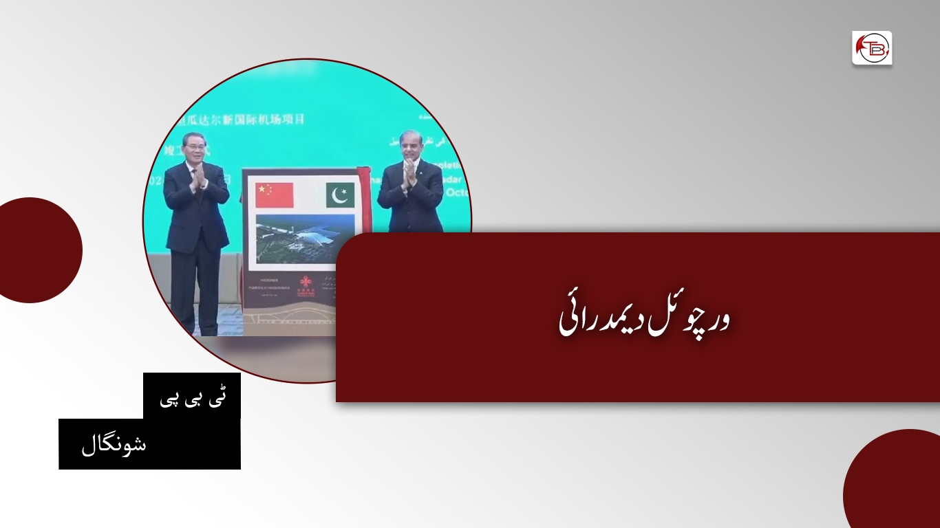 ورچوئل دیمدرائی- ٹی بی پی شونگال