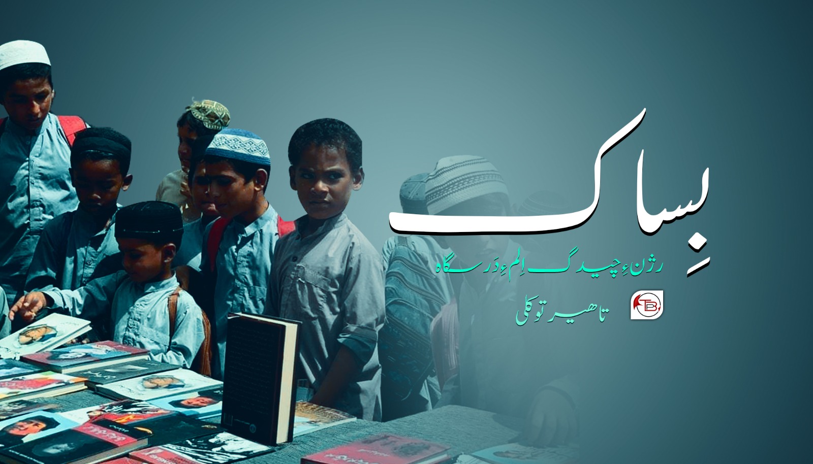 بِساک رژن ءِ ￵چیدگ اِلم ءِ ￵دَرسگاہ – تاھیر توکلی