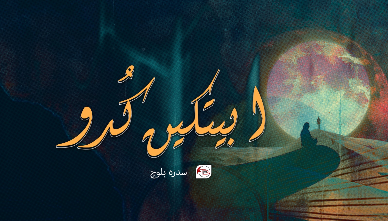 ابیتکیں کُدّو – سدرہ بلوچ