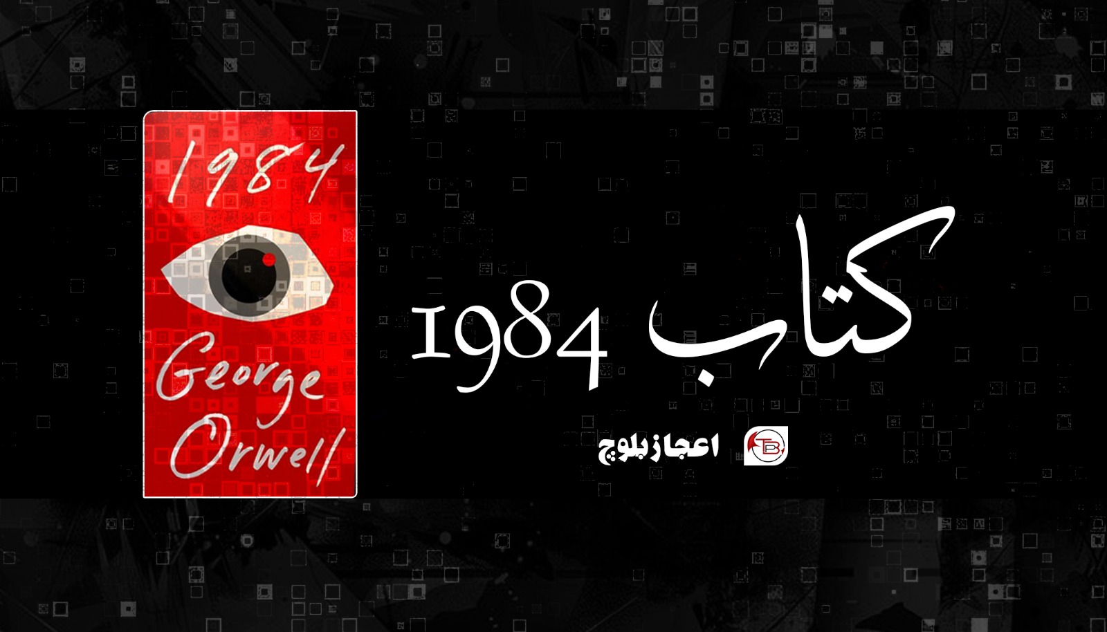 کتاب 1984 – اعجاز بلوچ