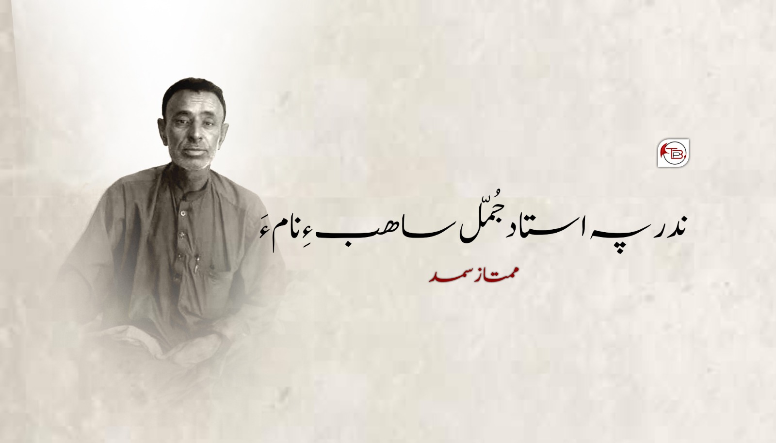 ندر پہ استاد جُمّل ساھب ءِ نام ءَ – ممتاز سمد