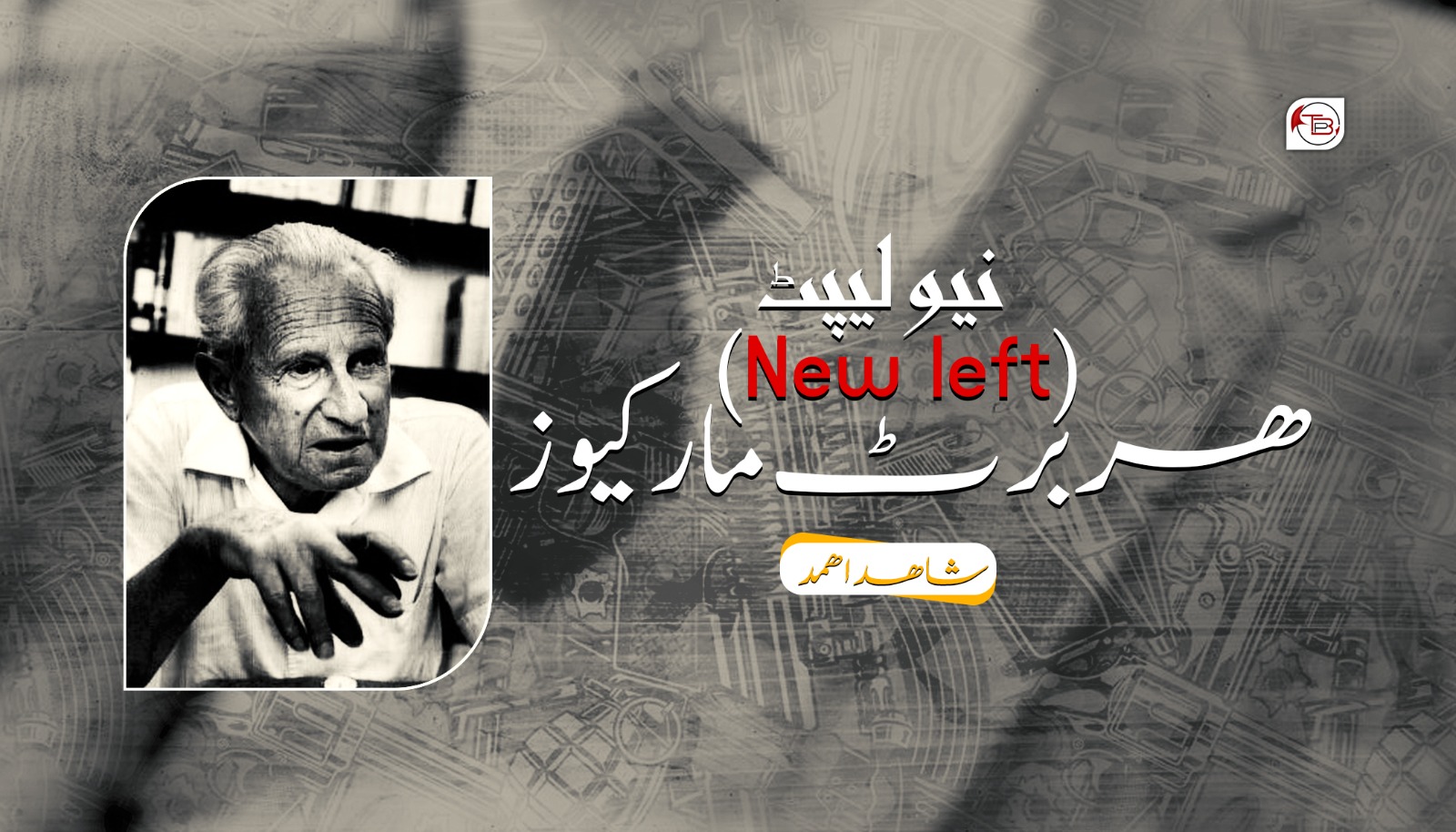 نیو لیپٹ(New left) ھربرٹ مارکیوز- شاھد اھمد