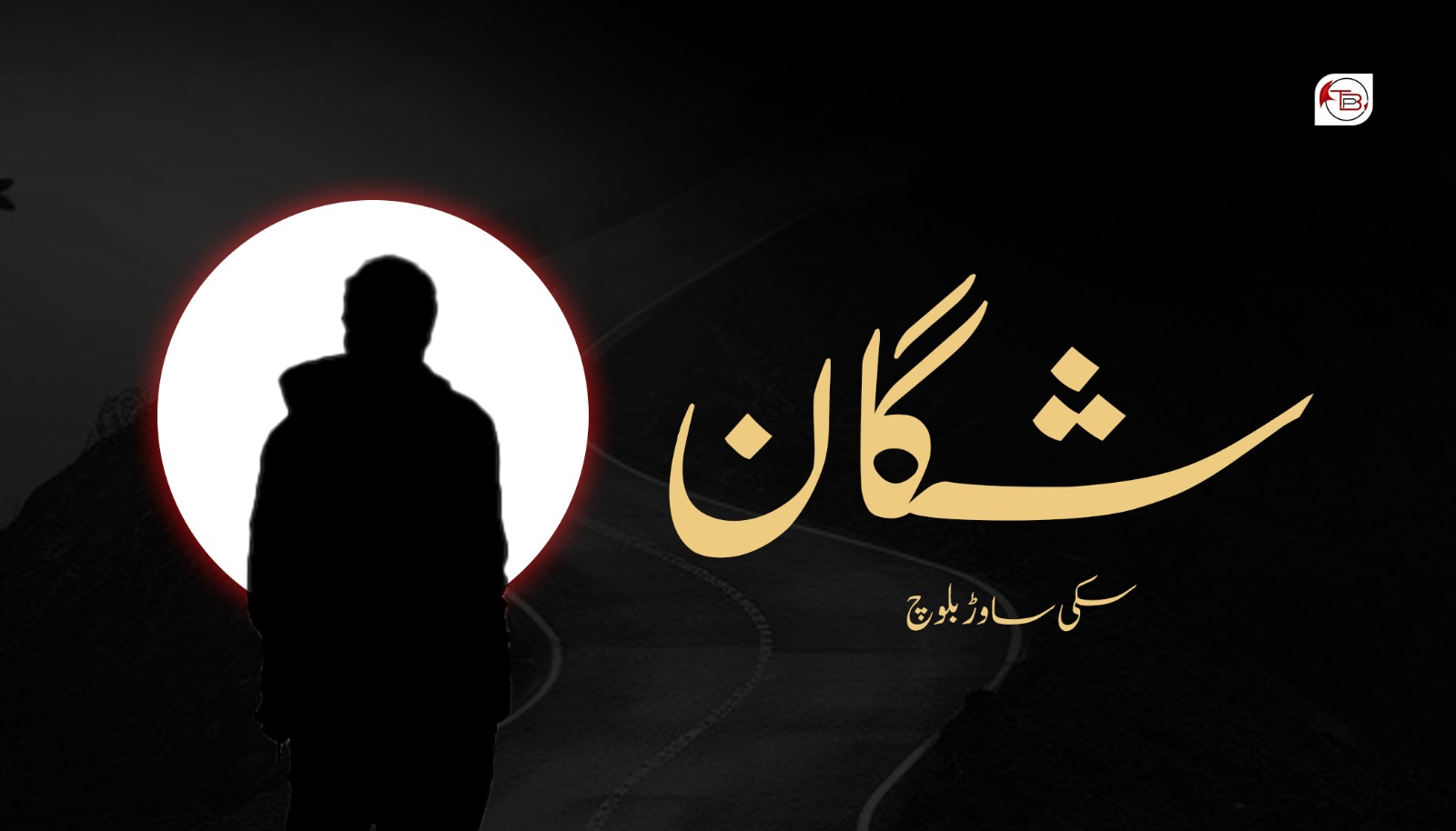 شگان – سکی ساوڑ بلوچ