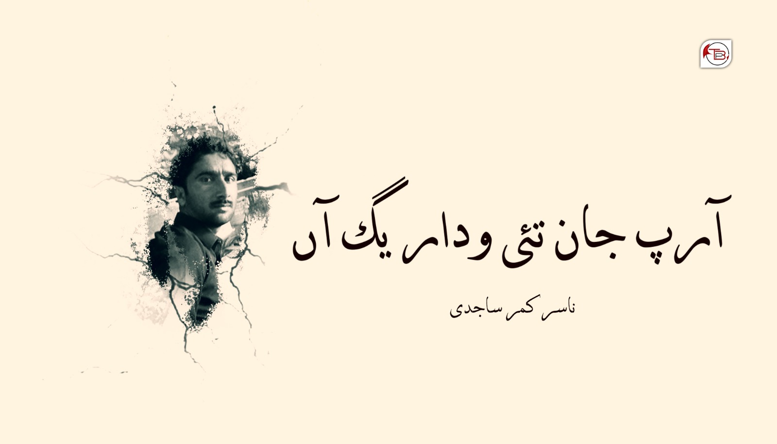 آرپ جان تئی وداریگ آں – ناسر کمر ساجدی