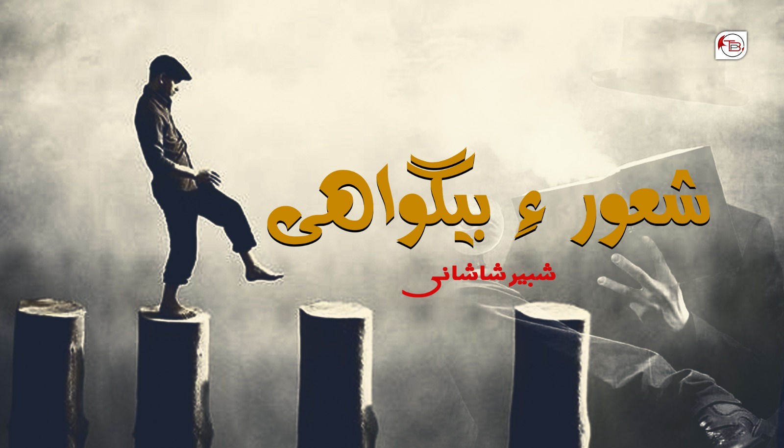 شعور ءِ ￵ بیگواھی – شبیر شاشانی