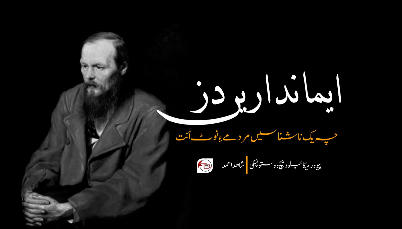ایمانداریں دز ,چہ یک ناشناسیں مردمے ءِ نوٹ اَنت -پیودر میکائیلوویچ دوستوپسکی|شاھد اھمد