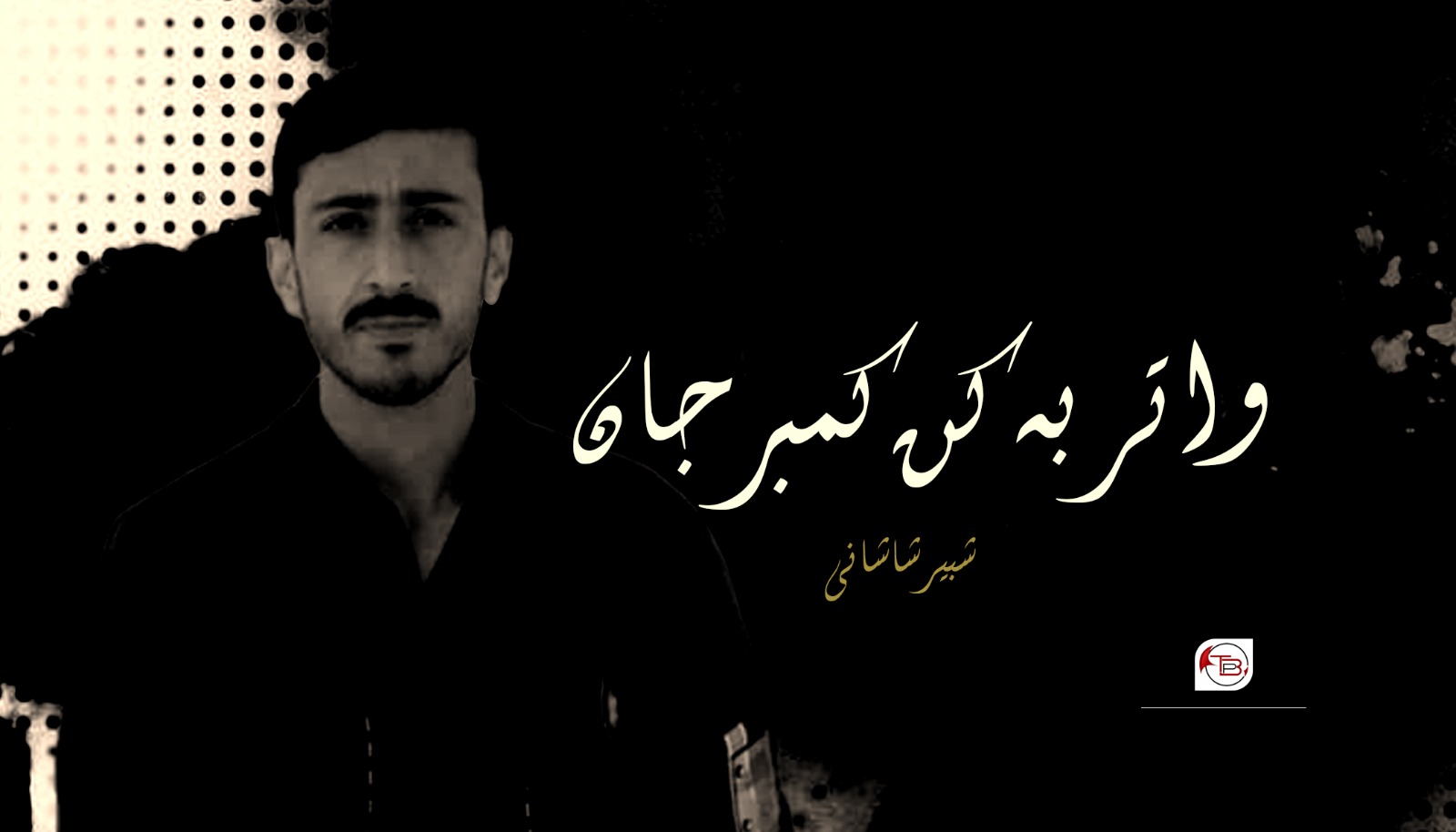 واتر بہ کن کمبر جان – شبیر شاشانی