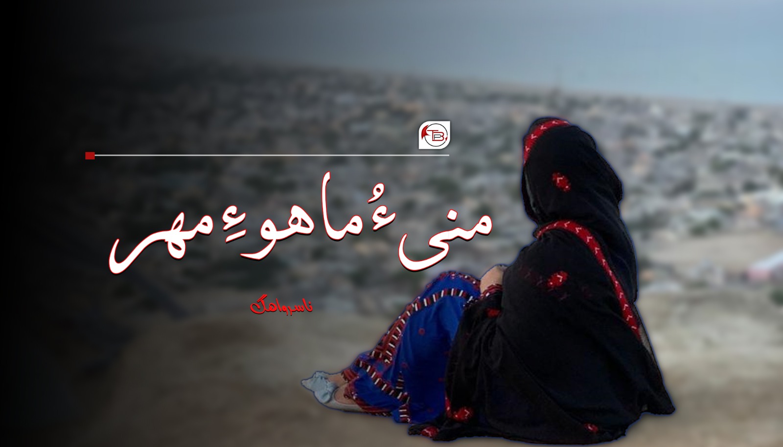 منی ءُ ￶ماھو ءِ مھر – ناسر واھگ