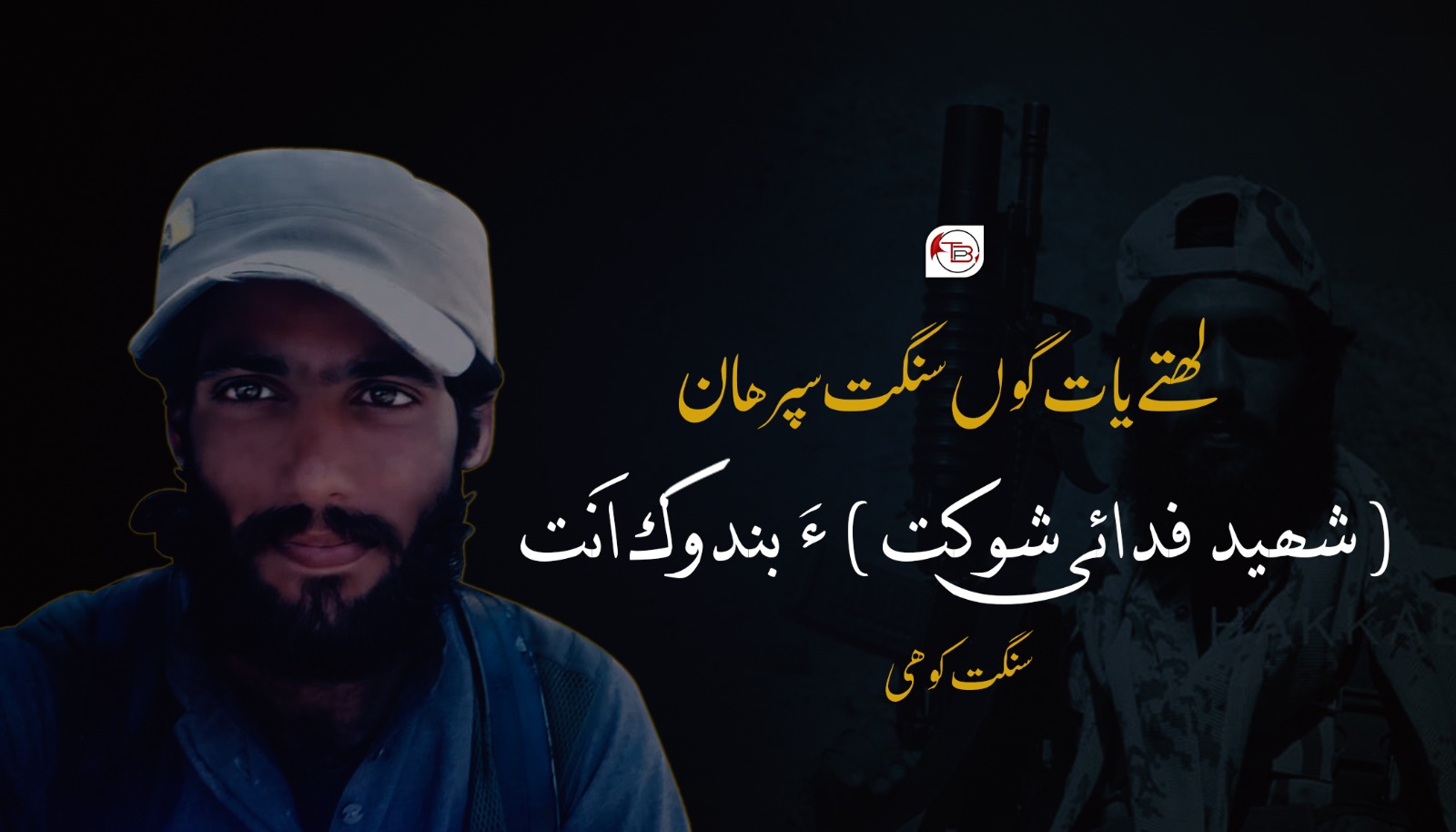 لھتے یات گوں سنگت سپر ھان ( شھید فدائی شوکت ) ءَ بندوک اَنت – سنگت کوھی
