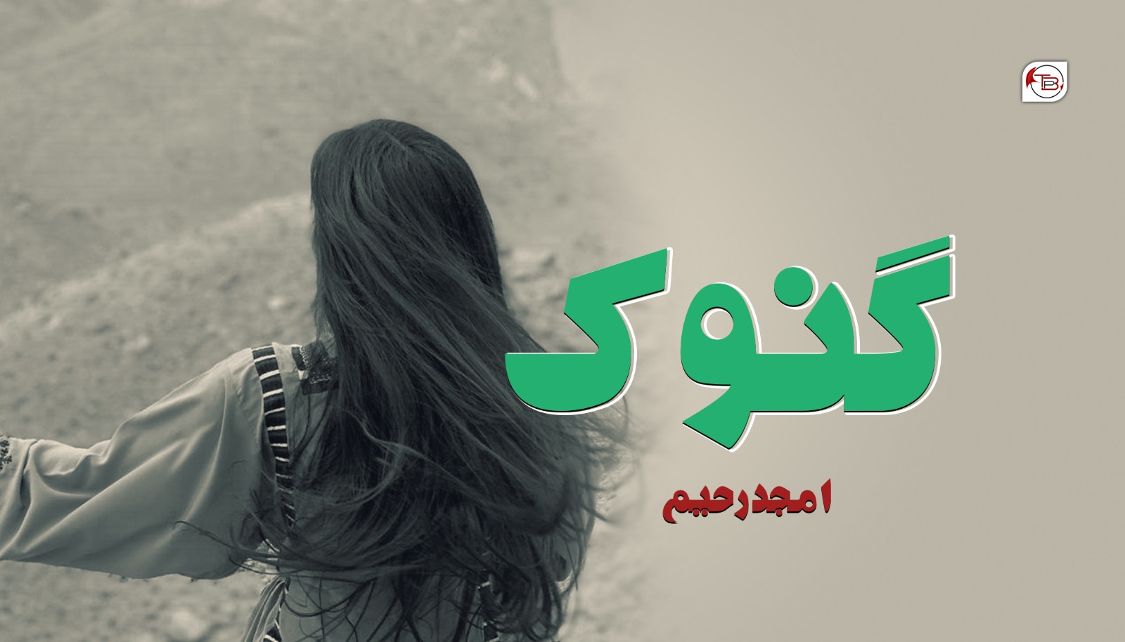 گنوک-امجد رحیم