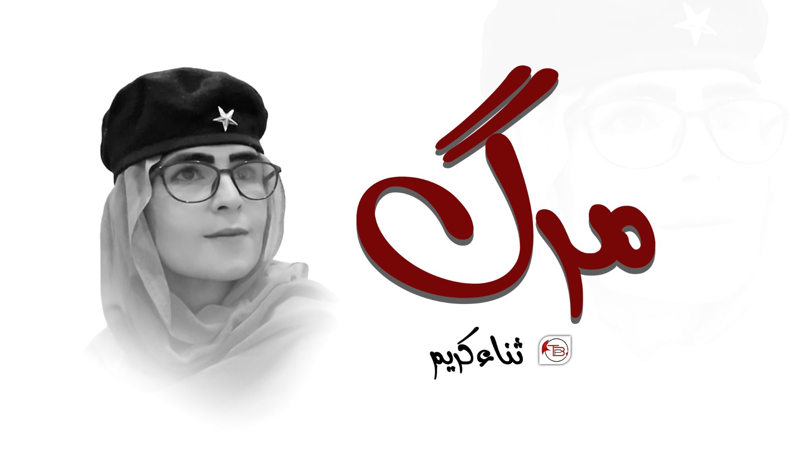 مرگ -ثناء کریم
