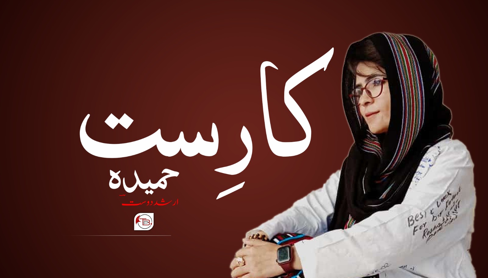 کارِست ھمیدہ – ارشد دوستؔ