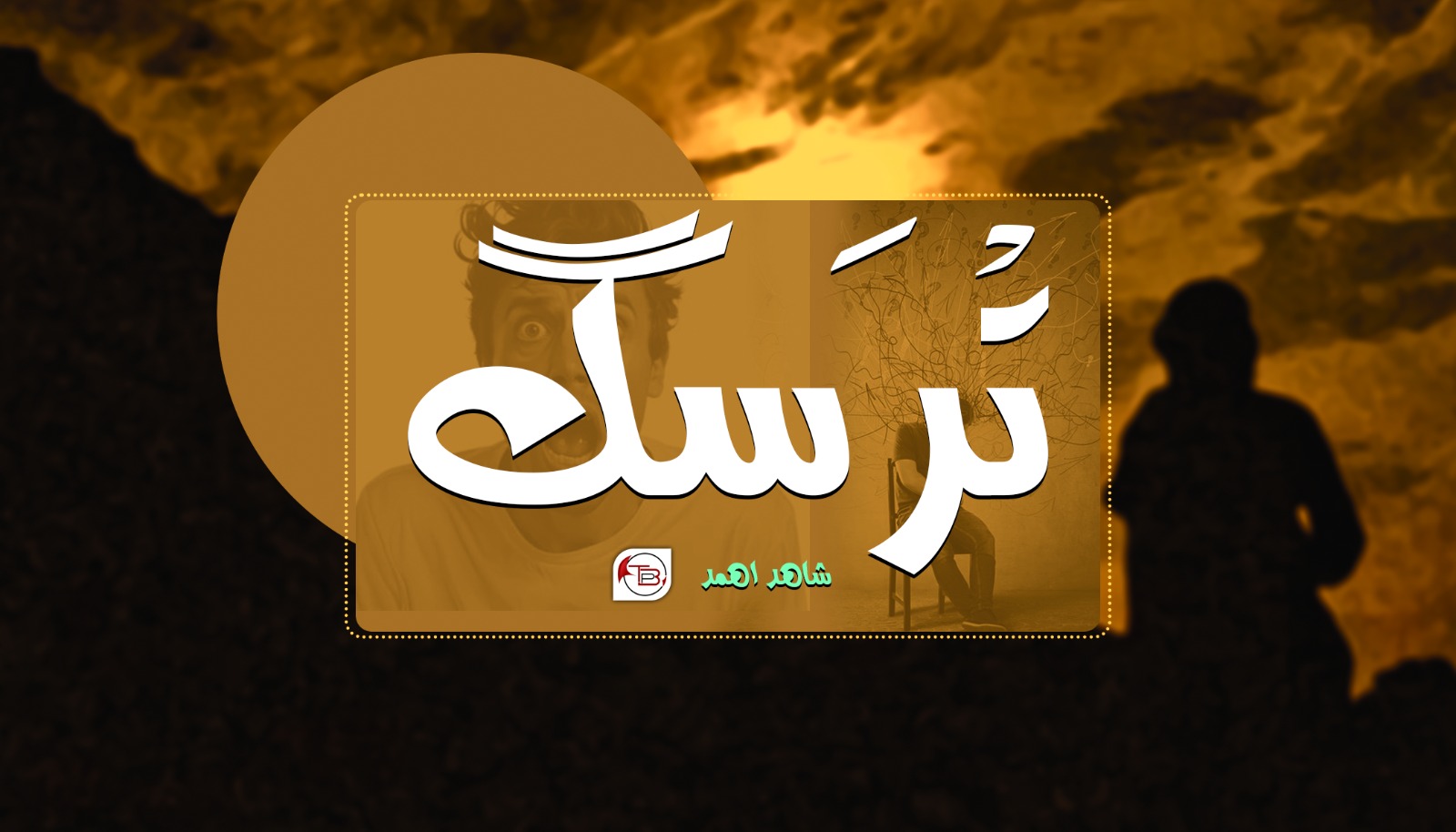 آزمانک: تْرَسگ -شاھد اھمد