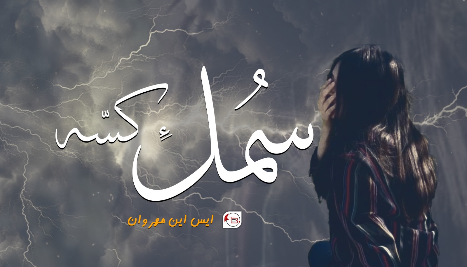 سمُل ءِ ￵کسّہ – ایس این مھروان