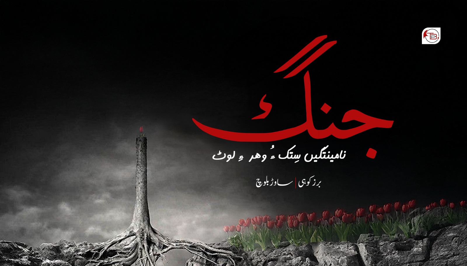 جنگ، نامینتگیں سِتک ءُ وھد ءِ لوٹ – برزکوہی |ساوڑ بلوچ