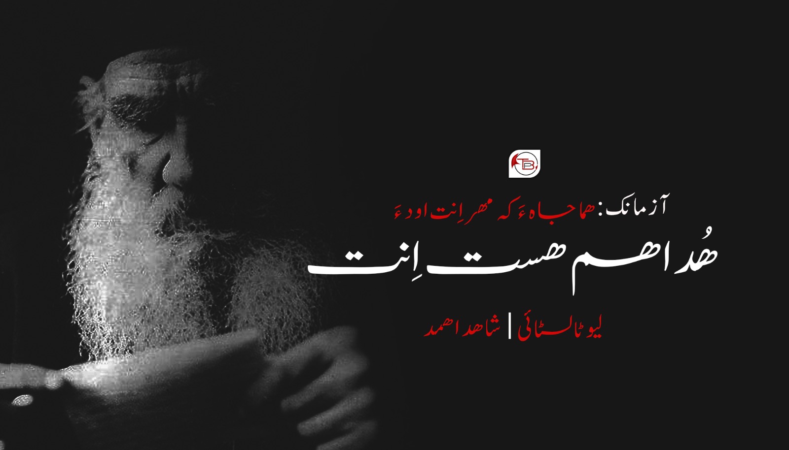 آزمانک: ھما جاہ ءَ کہ مھر اِنت اود ءَ ھُدا ھم ھست اِنت – لیو ٹالسٹائی |شاھد اھمد