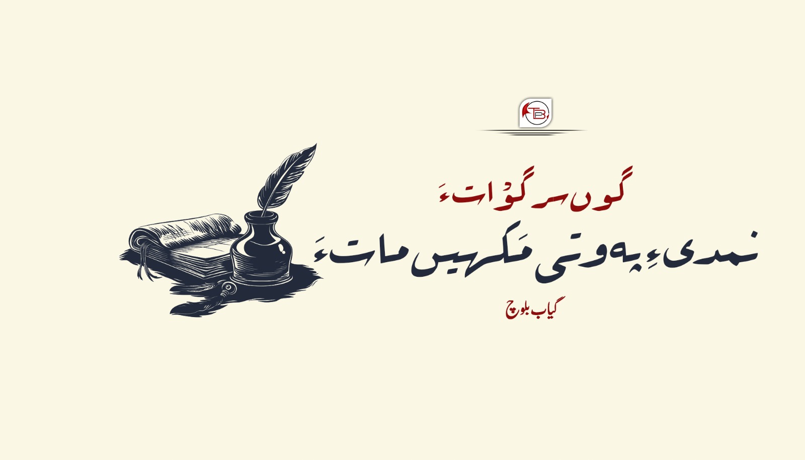گوں سرگوْات ءَ نمدی ءِ پہ وتی مَکھیں مات ءَ – گیابان بلوچ