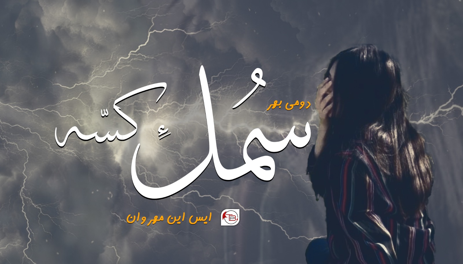 سمُل ءِ کسّہ – ایس این مھروان