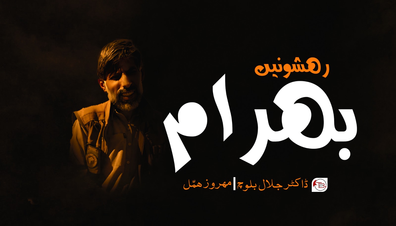رھشونیں بھرام – ڈاکٹر جلال بلوچ| مھروز ھمّل