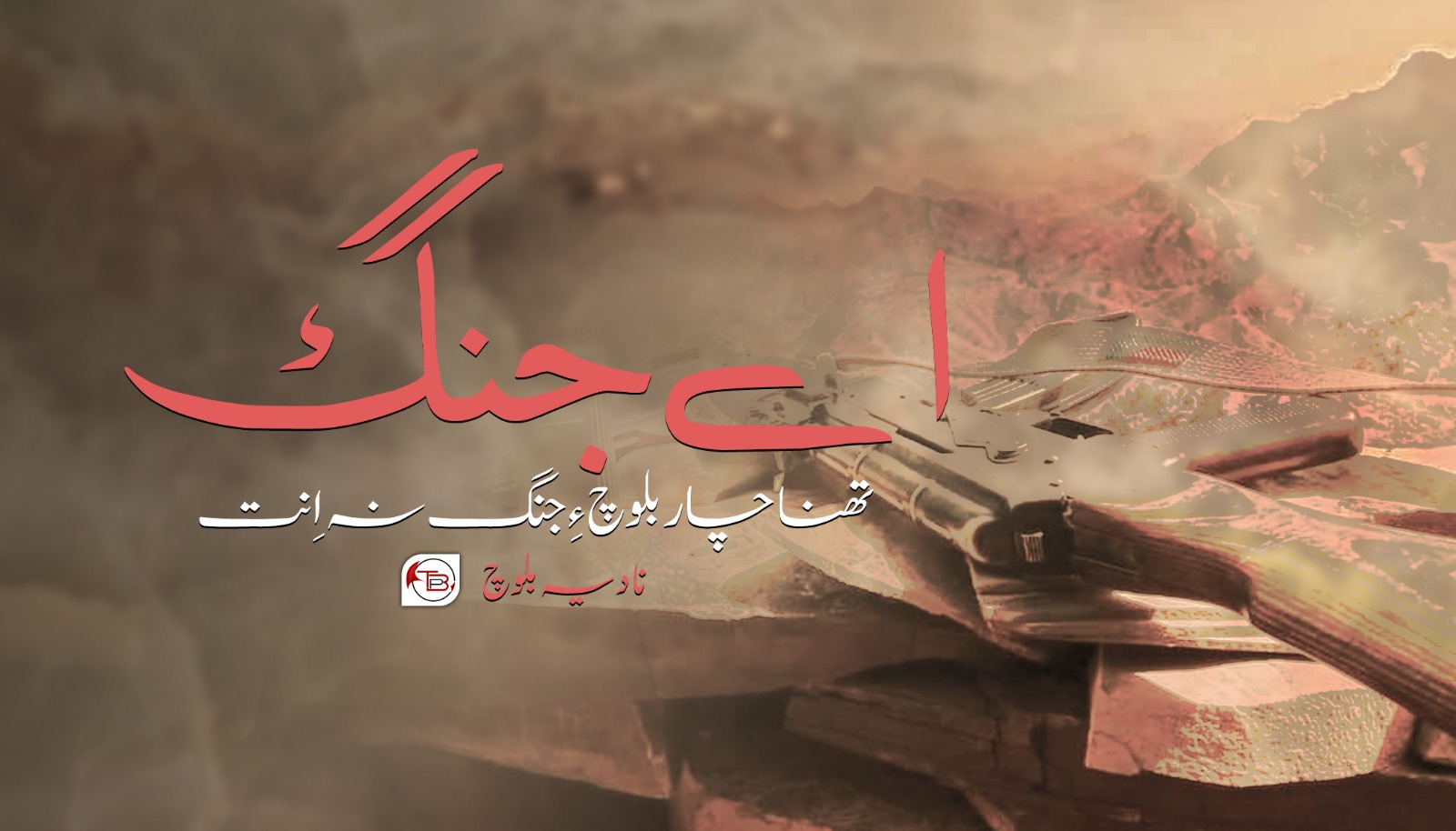 اے جنگ تھنا چار بلوچ ءِ جنگ نہ اِنت- نادیہ بلوچ