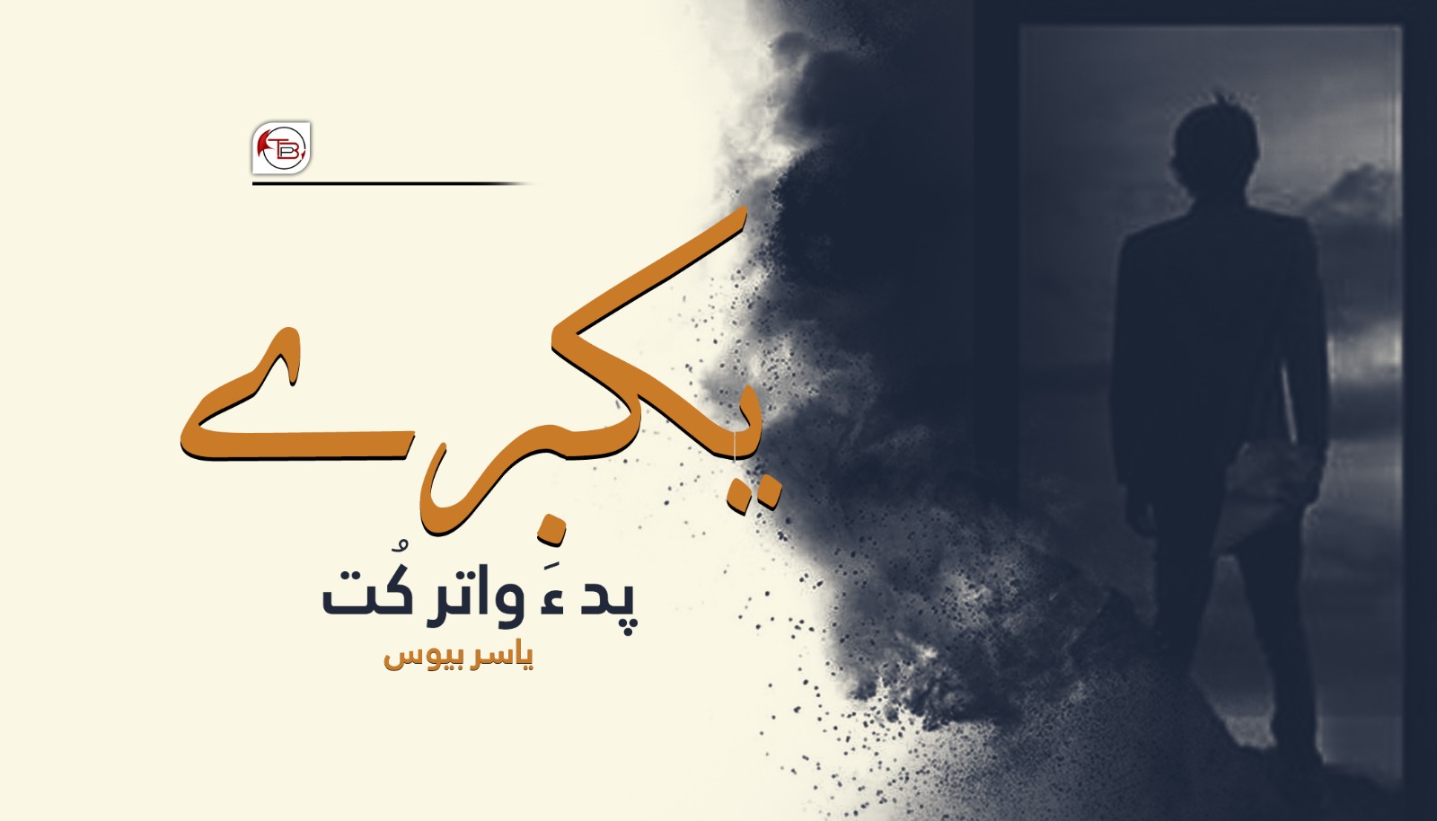 یکبرے پد ءَ واتر کُت- یاسر بیوس