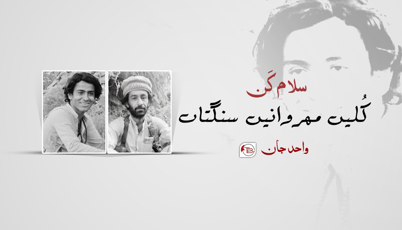 سلام کَن کُلیں مھروانیں سنگتاں – واحد جان