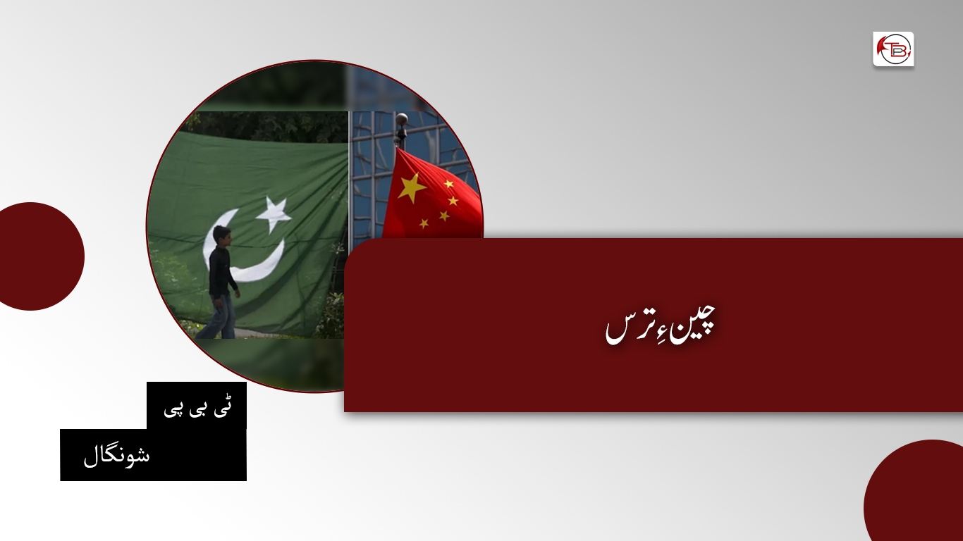 چین ءِ ترس – ٹی بی پی شونگال
