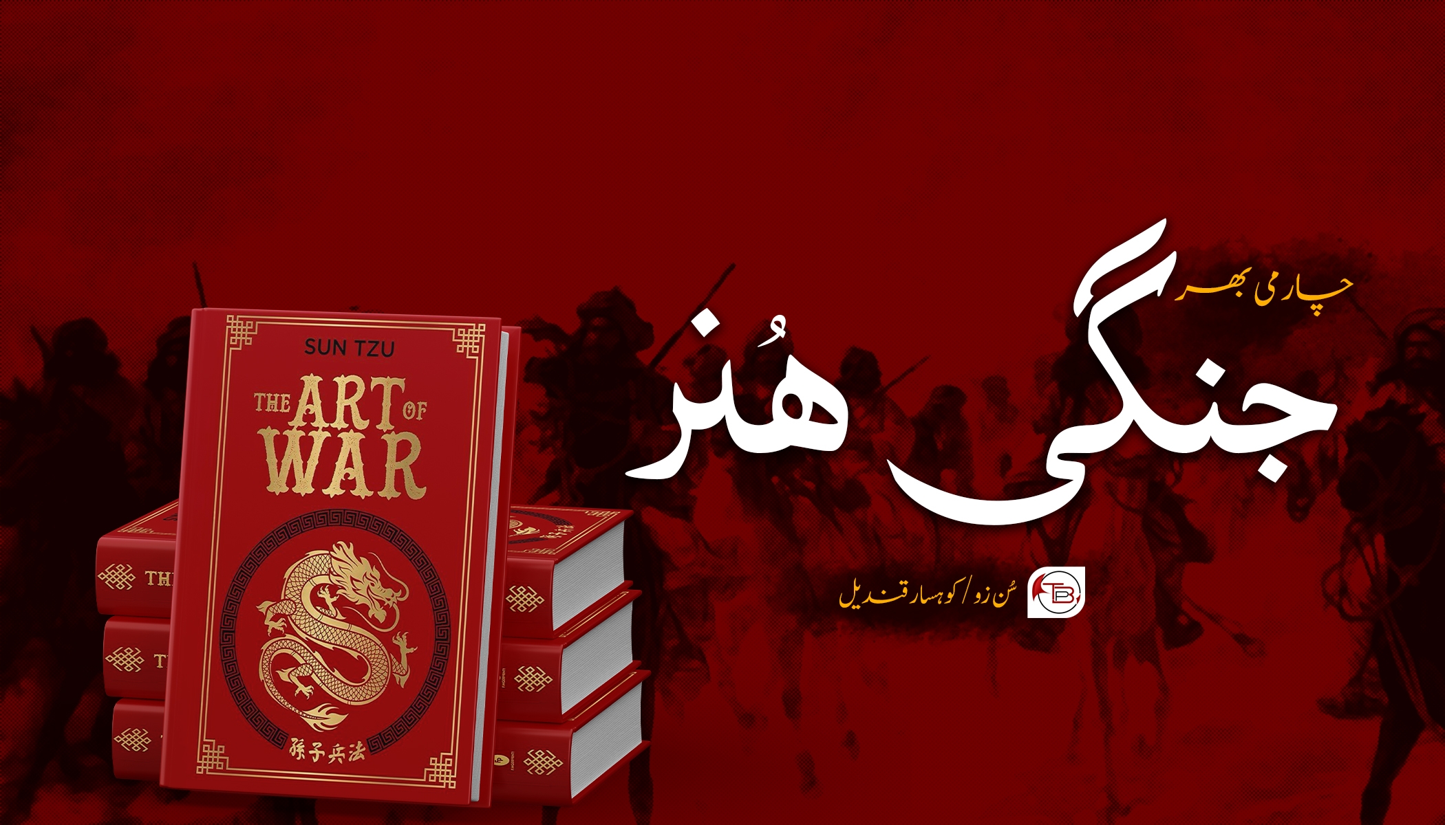 جنگی ھُنر – سُن زو |کوھسار قندیل