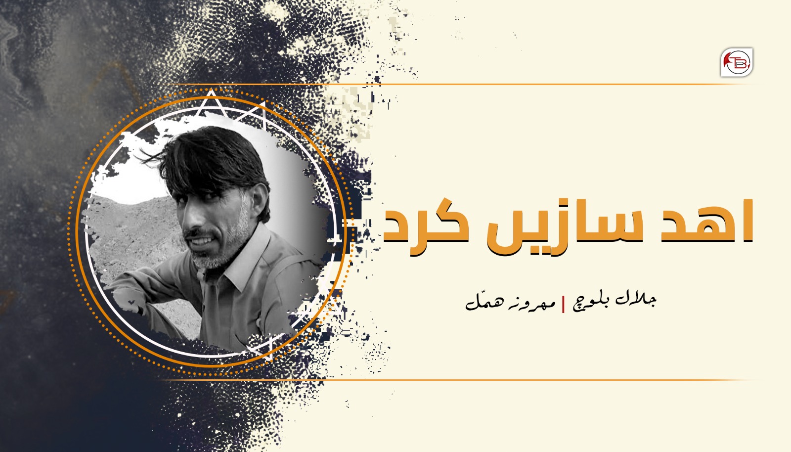 اھد سازیں کرد – جلال بلوچ |مھروز ھمّل