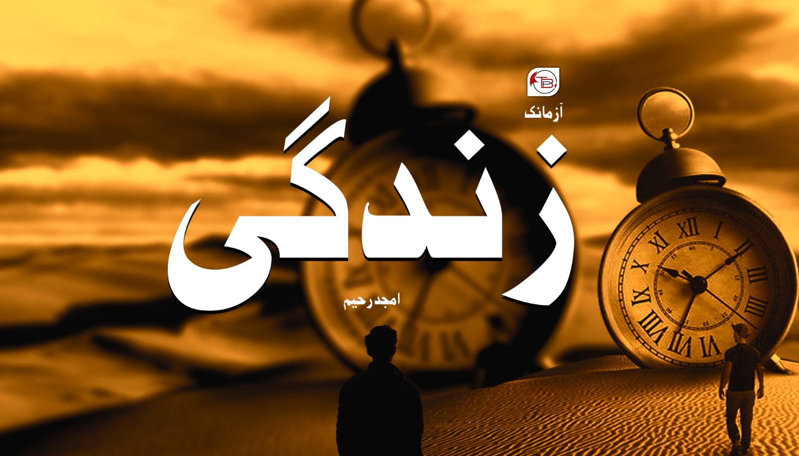 آزمانک: زندگی – امجد رحیم