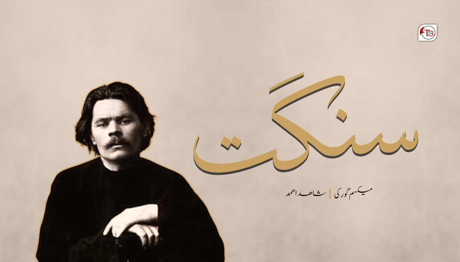سنگت – میکسم گورکی |شاھد اھمد