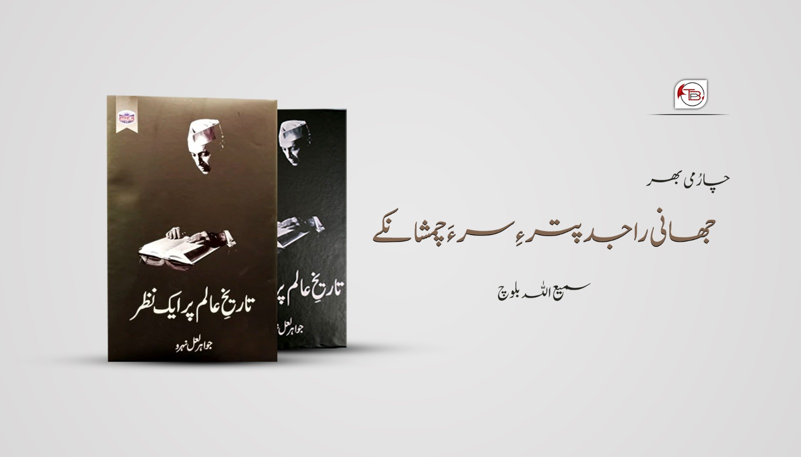 جھانی راجدپتر ءِ سر ءَ چمشانکے-سمیع اللہ بلوچ
