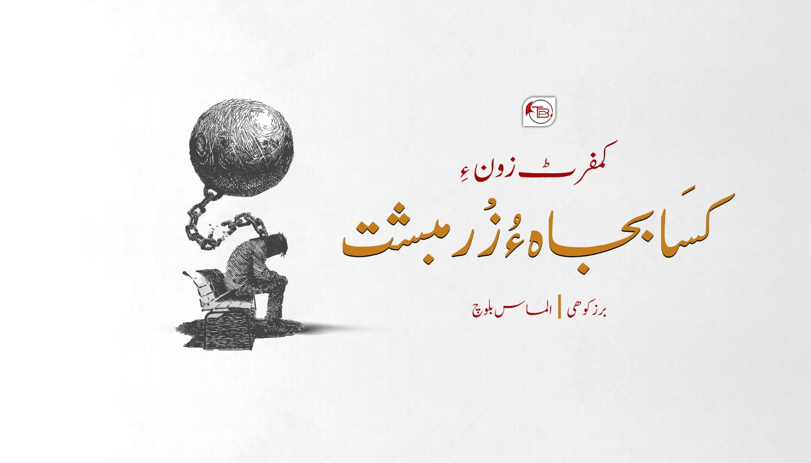 کمفرٹ زون ءِ کَسابجاہ ءُ زْرمبشت – برزکوھی |الماس بلوچ
