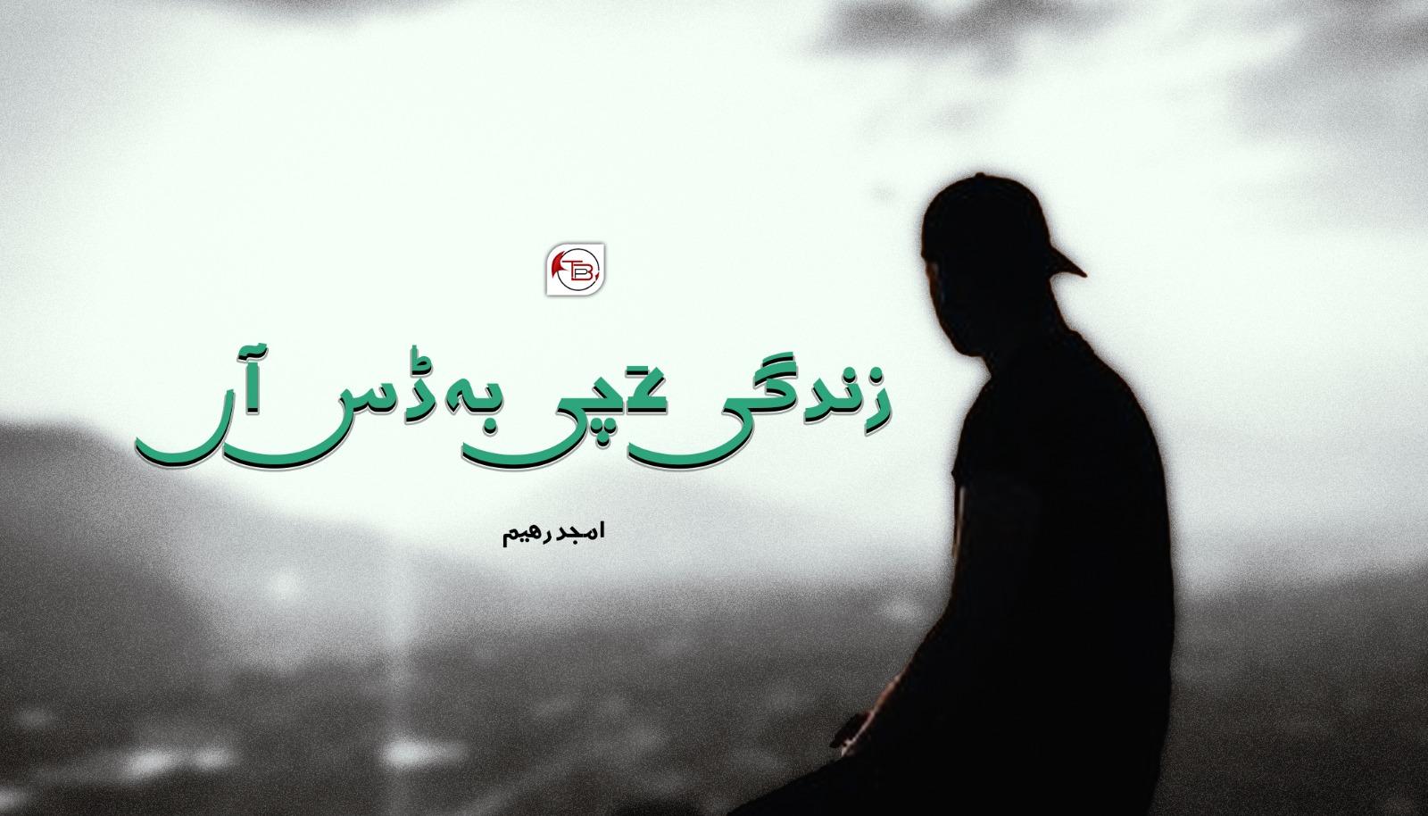 زندگی ءَ چی بہ ڈس آں – امجد رھیم