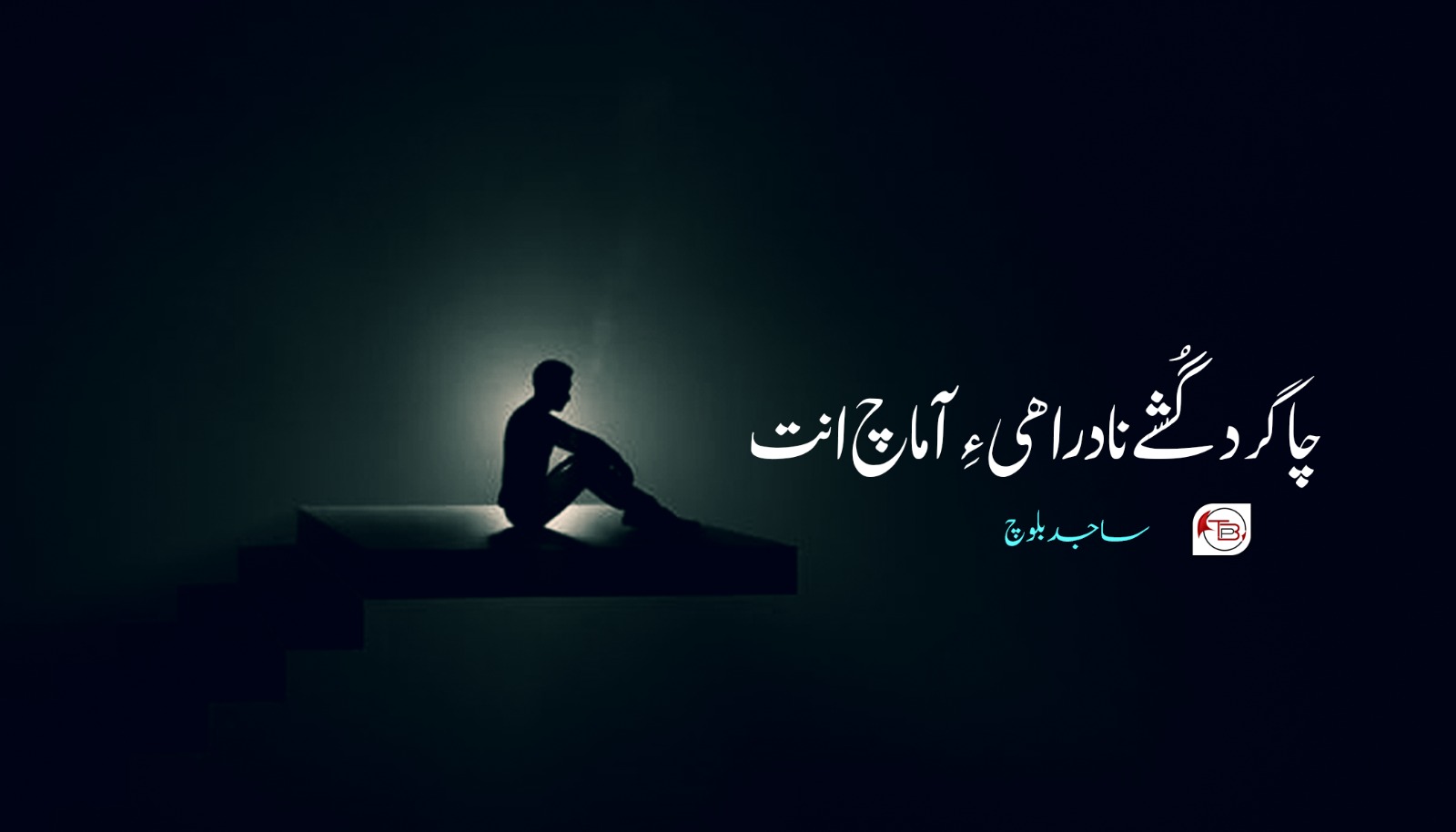 چاگرد گُشے نادراھی ءِ آماچ انت -ساجد بلوچ