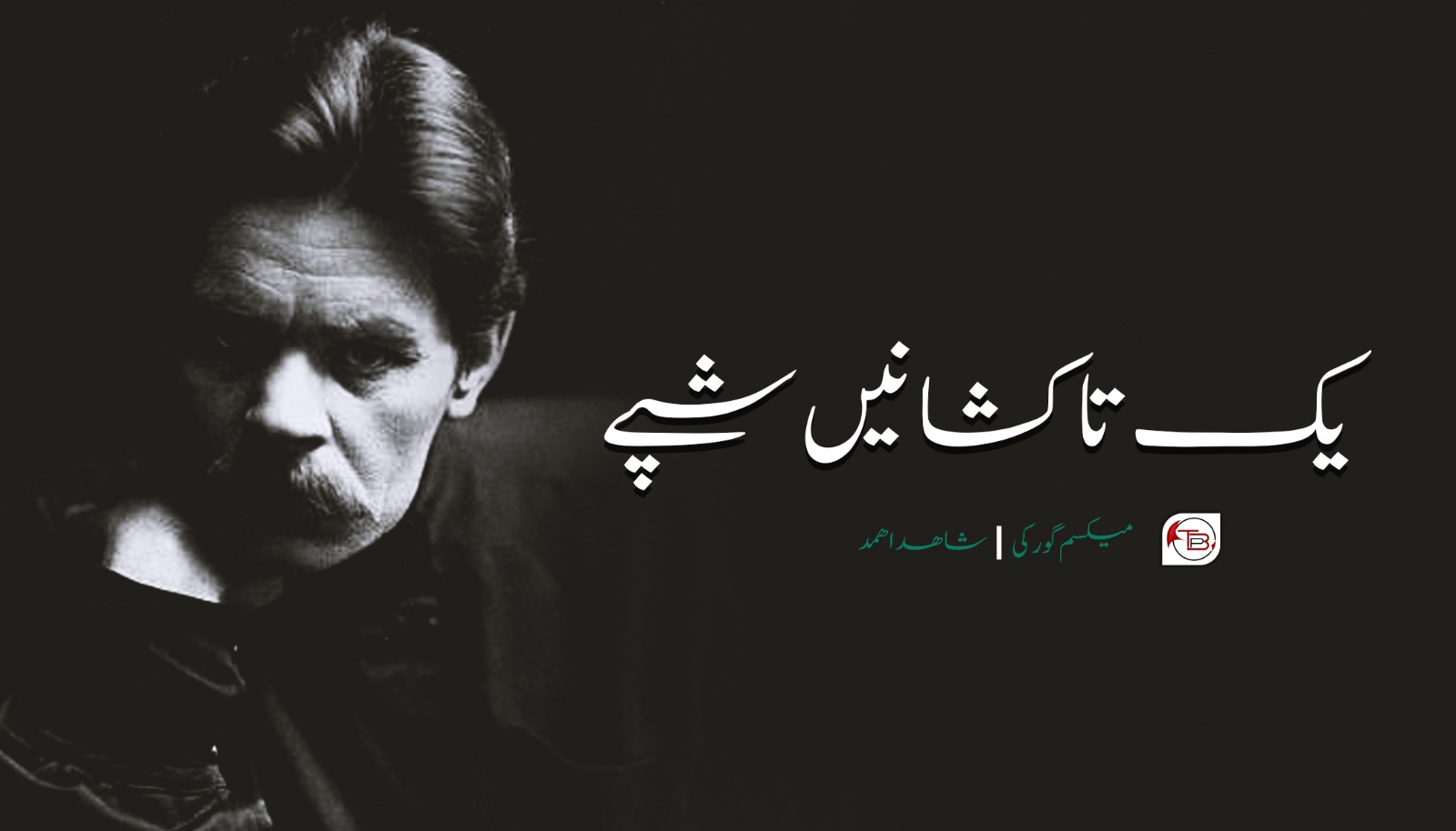 یک تاکشانیں شپے – میکسم گورکی |شاھد اھمد