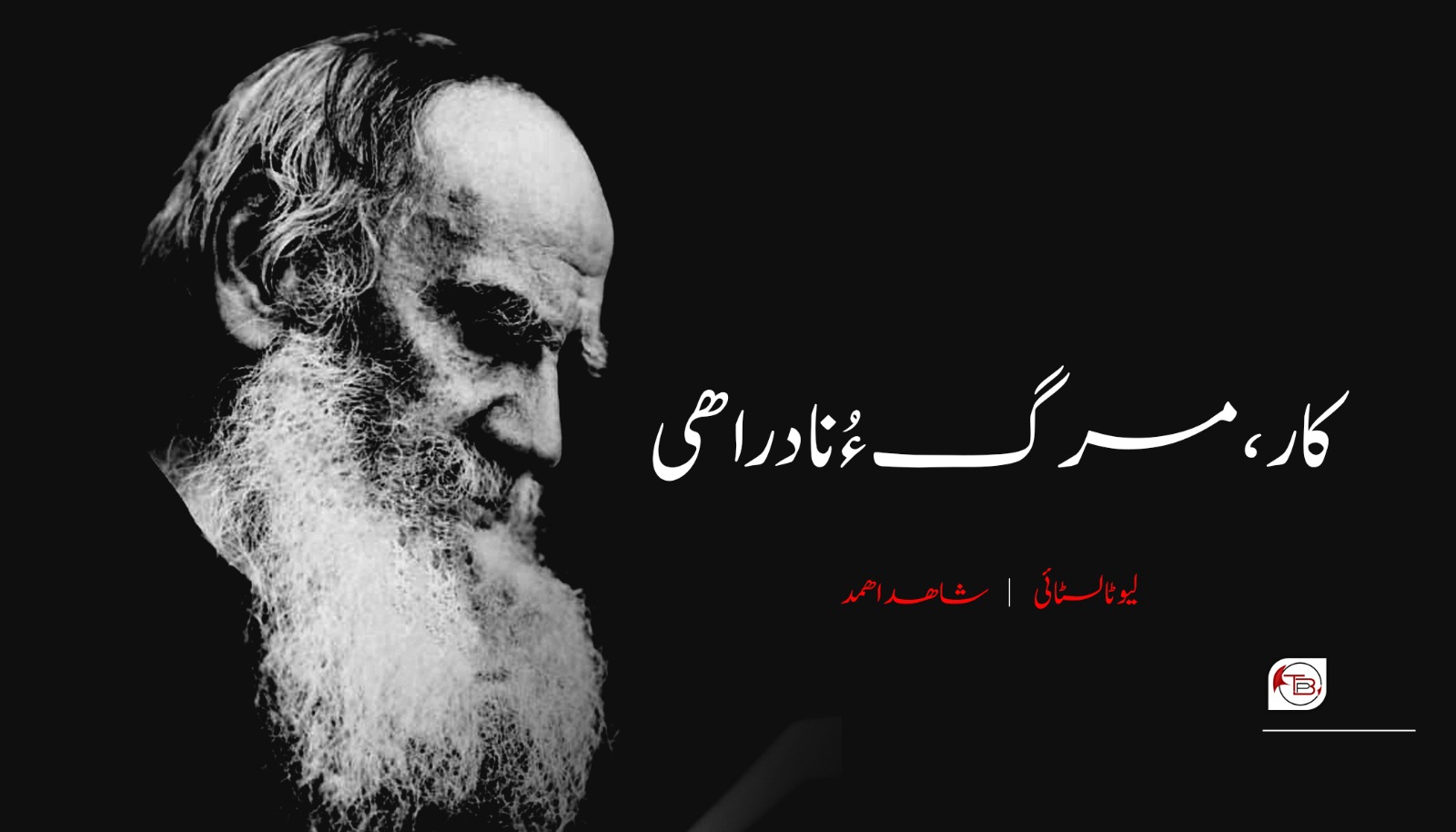 کار، مرگ ءُ نادراھی-لیو ٹالسٹائی |شاھد اھمد