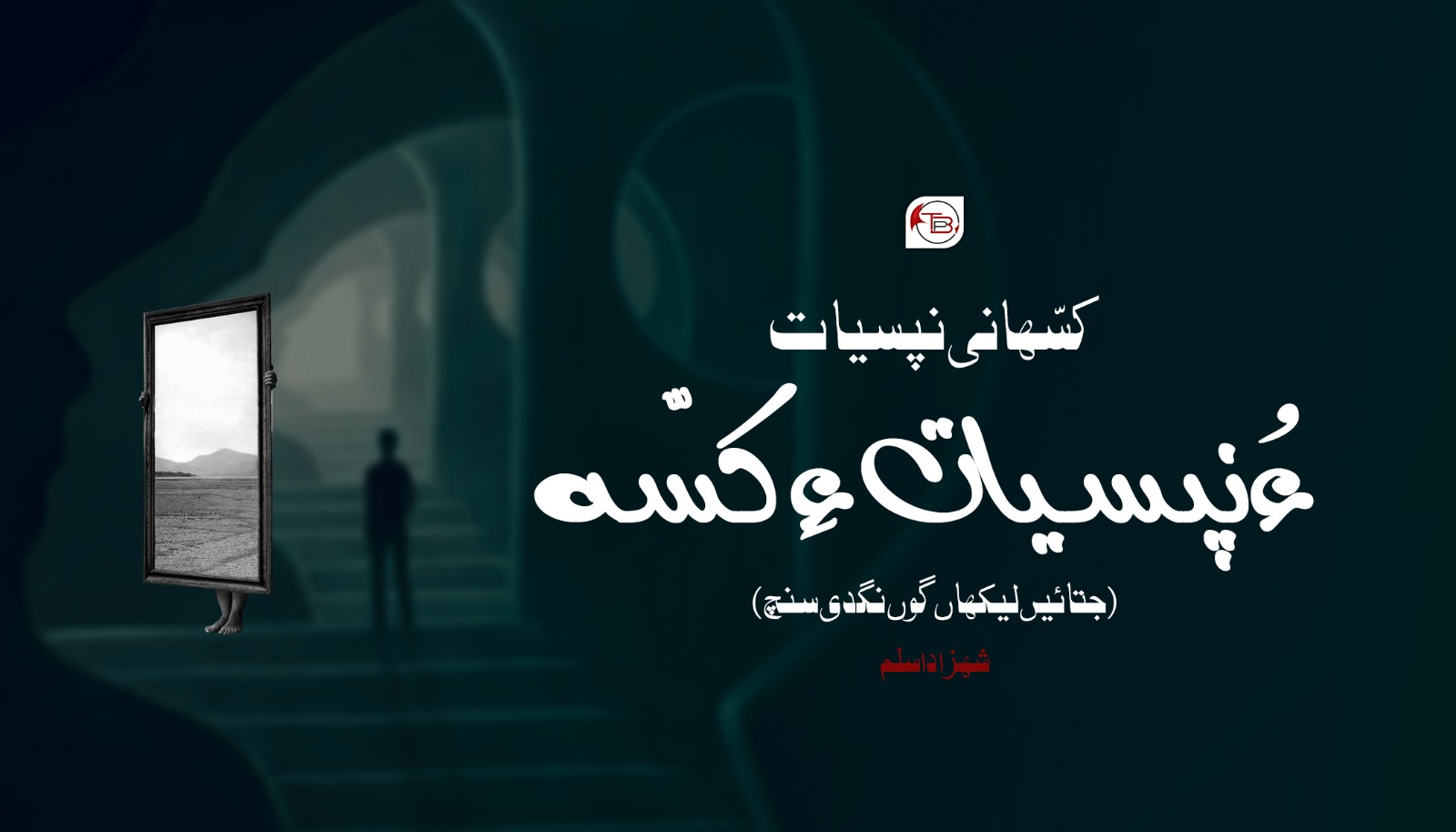 کسّھانی نپسیات ءُ نپسیات ءِ کسّہ(جتائیں لیکھاں گوں نگدی سنچ) – شھزاد اسلم