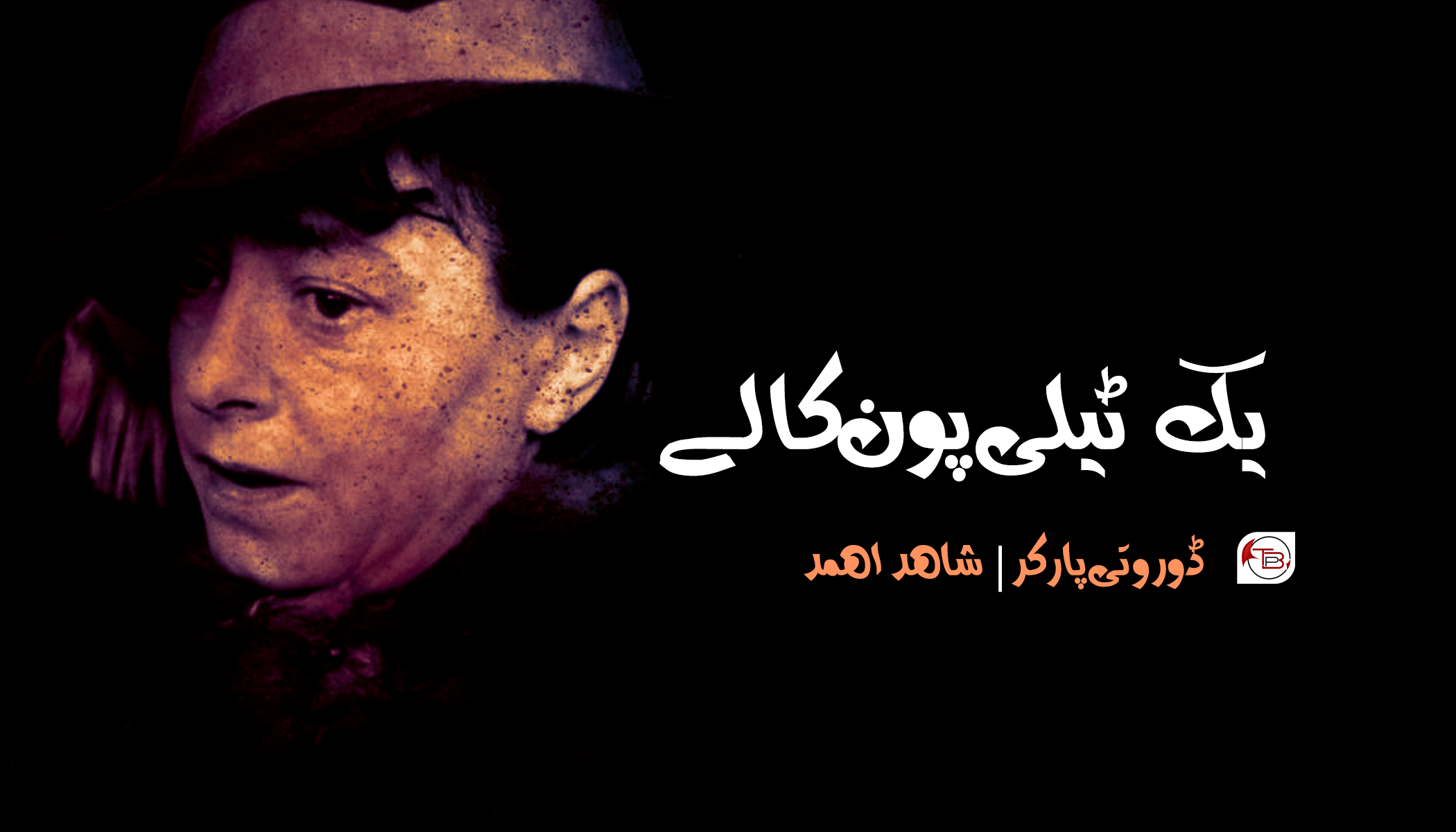 یک ٹیلی پون کالے – ڈوروتی پارکر |شاھد اھمد