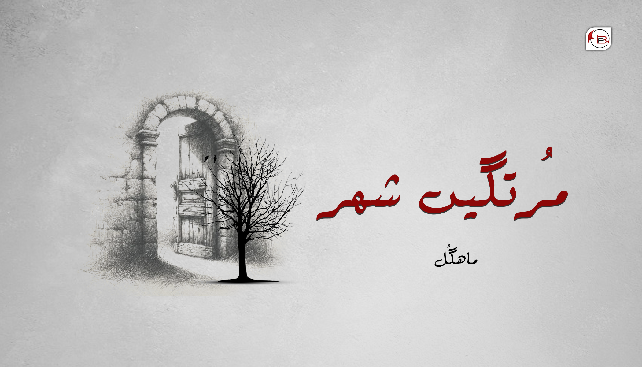 آزمانک :مُرتگیں شھر – ماھگُل بلوچ