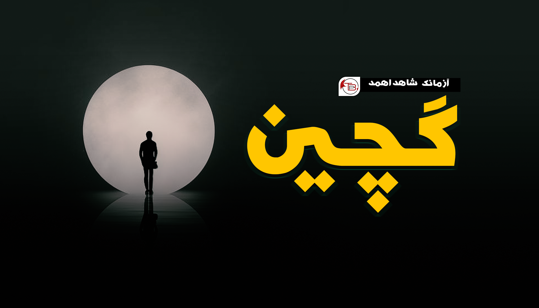 آزمانک: گچین – شاھد اھمد