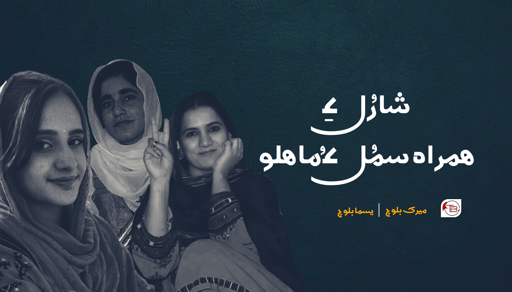 شارُل ءِ ھمراہ سمُل ءُ ماھلو – میرک بلوچ|یسما بلوچ