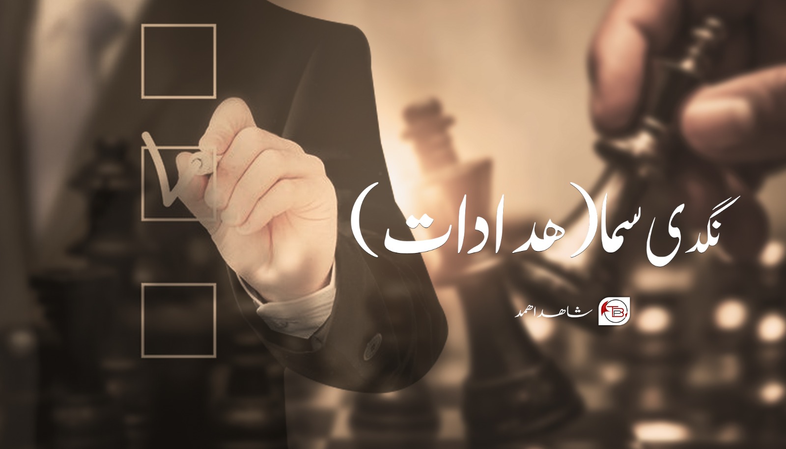 نگدی سما(ھدادات) – شاھد اھمد