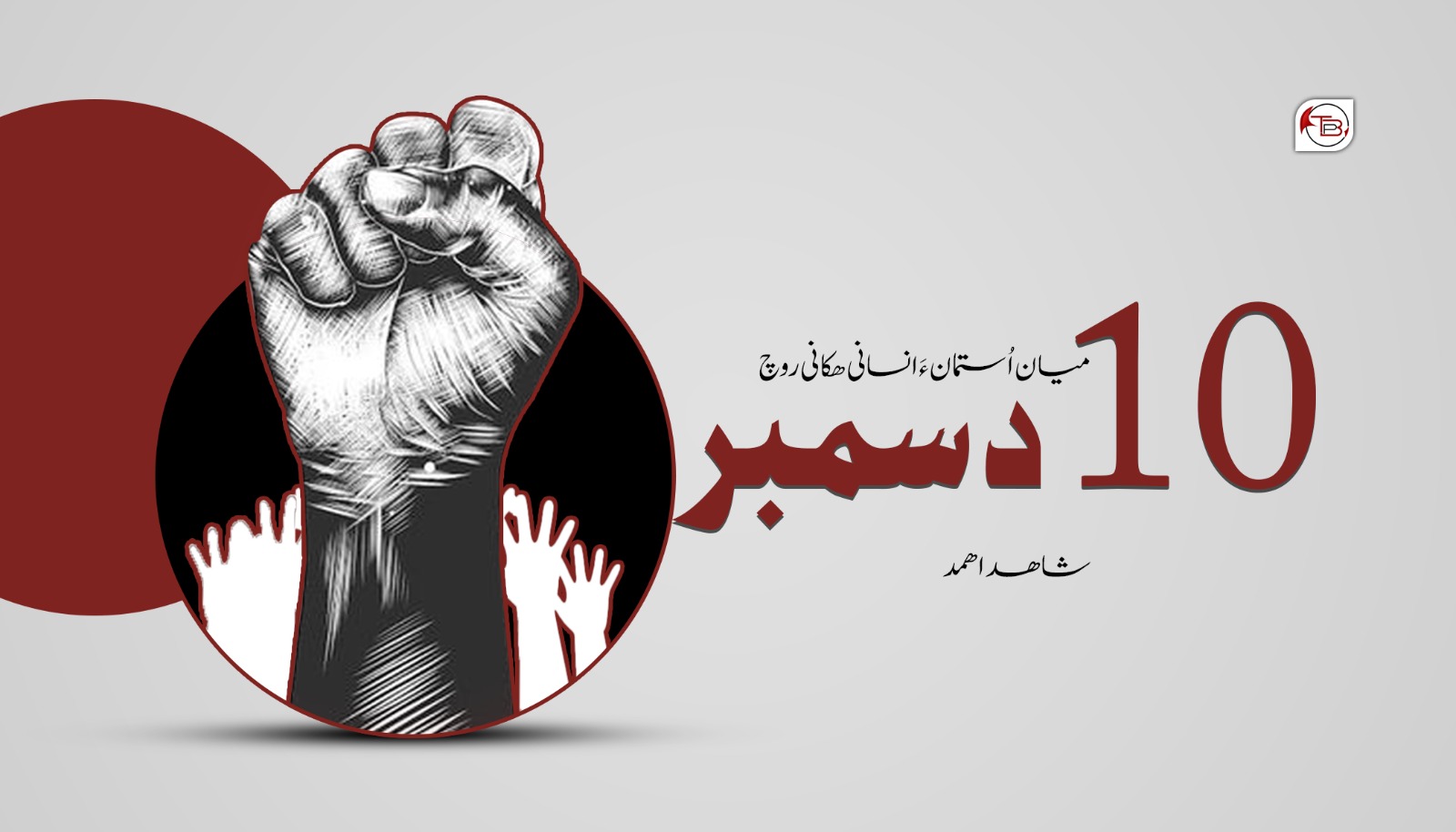 میان اُستمان ءَ انسانی ھکانی روچ 10دسمبر – شاھد اھمد