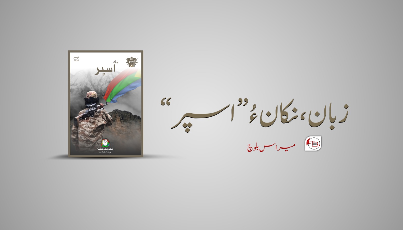 زبان، نکان ءُ “اسپر” – میراس بلوچ