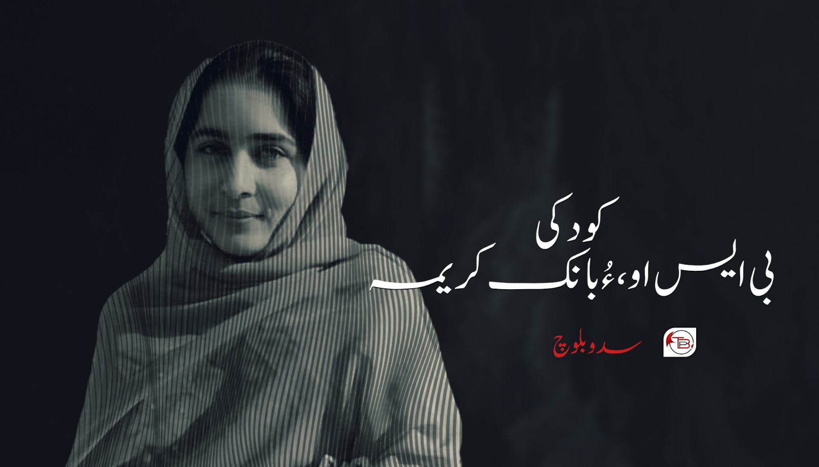 کودکی،بی ایس او ءُ بانک کریمہ – سدو بلوچ