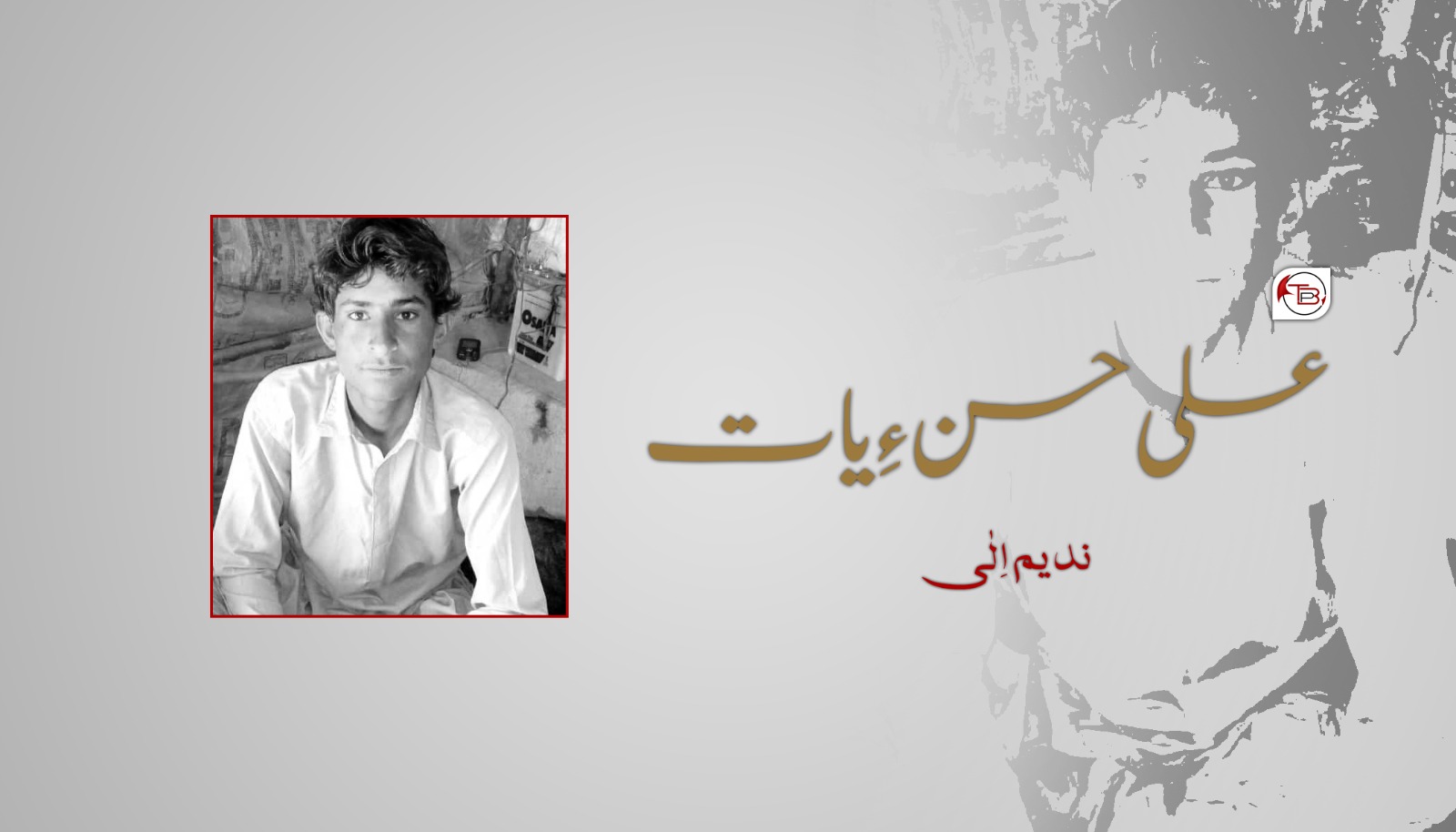 علی حسن ءِ یات – ندیم اِلٰی